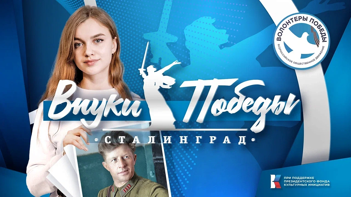 Международный конкурс «Внуки Победы. Сталинград»